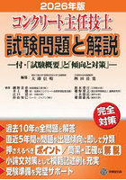 コンクリート主任技士試験問題と解説 2026年版