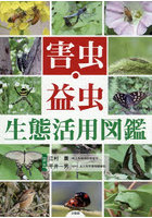 害虫・益虫生態活用図鑑