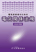 電気技術者のための電気関係法規 2026年版