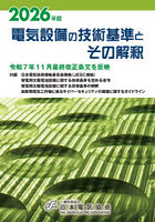 電気設備の技術基準とその解釈 2026年版