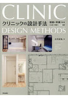 クリニックの設計手法 図面と写真でみるビル診＋戸建て34事例