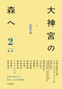 大神宮の森へ 2