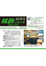 隔週刊 林政ニュース 775