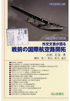 外交文書が語る戦前の国際航空路開拓