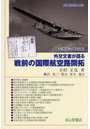 外交文書が語る戦前の国際航空路開拓