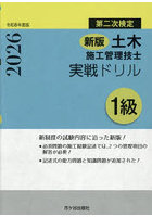 土木施工管理技士実戦ドリル1級 第二次検定 令和8年度版