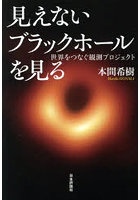 見えないブラックホールを見る 世界をつなぐ観測プロジェクト