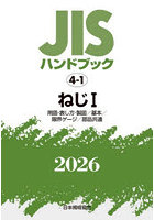 JISハンドブック ねじ 2026-1