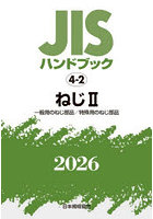 JISハンドブック ねじ 2026-2