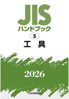 JISハンドブック 工具 2026