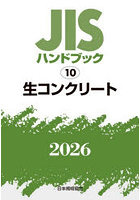 JISハンドブック 生コンクリート 2026