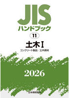 JISハンドブック 土木 2026-1