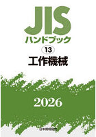 JISハンドブック 工作機械 2026