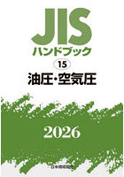 JISハンドブック 油圧・空気圧 2026