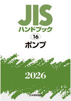 JISハンドブック ポンプ 2026