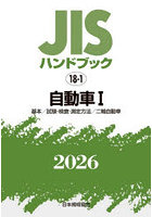 JISハンドブック 自動車 2026-1