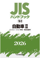 JISハンドブック 自動車 2026-2