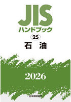 JISハンドブック 石油 2026