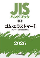 JISハンドブック ゴム・エラストマー 2026-1