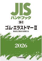 JISハンドブック ゴム・エラストマー 2026-2