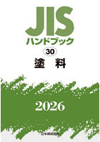 JISハンドブック 塗料 2026