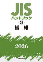 JISハンドブック 繊維 2026