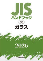 JISハンドブック ガラス 2026