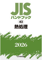 JISハンドブック 熱処理 2026