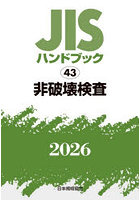 JISハンドブック 非破壊検査 2026