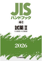 JISハンドブック 試薬 2026-2