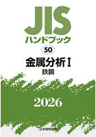 JISハンドブック 金属分析 2026-1