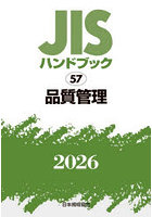 JISハンドブック 品質管理 2026