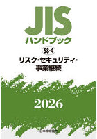 JISハンドブック リスク・セキュリティ・事業継続 2026