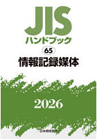 JISハンドブック 情報記録媒体 2026