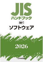 JISハンドブック ソフトウェア 2026