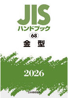 JISハンドブック 金型 2026