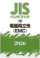 JISハンドブック 電磁両立性〈EMC〉 2026