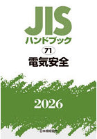 JISハンドブック 電気安全 2026