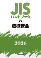 JISハンドブック 機械安全 2026