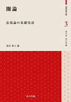 圏論 表現論の基礎用語