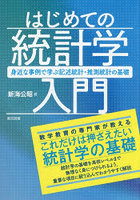 はじめての統計学入門