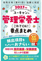 ユーキャンの管理栄養士これでOK！要点まとめ 2027年版