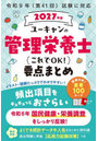 ユーキャンの管理栄養士これでOK!要点まとめ 2027年版