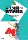 人工知能との数学的対話 生成AIとの壁打ちで数学力を磨く
