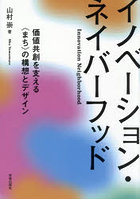 イノベーション・ネイバーフッド 価値共創を支える〈まち〉の構想とデザイン