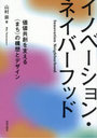 イノベーション・ネイバーフッド 価値共創を支える〈まち〉の構想とデザイン