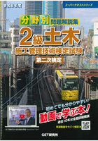 分野別問題解説集2級土木施工管理技術検定試験第二次検定 令和8年度