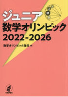 ジュニア数学オリンピック 2022-2026