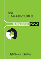 検証・日本農業担い手の確保