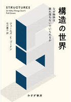 構造の世界 なぜ物体は崩れ落ちないでいられるか